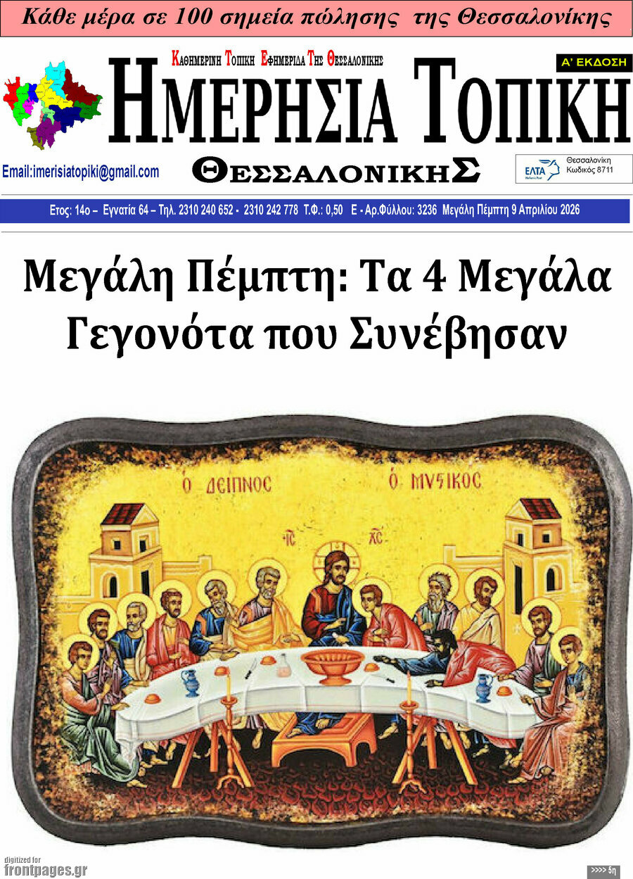 Ημερήσια Τοπική