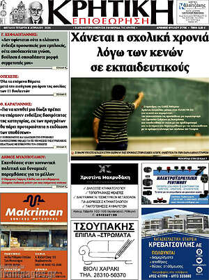 Πρωτοσέλιδο Κρητική Επιθεώρηση