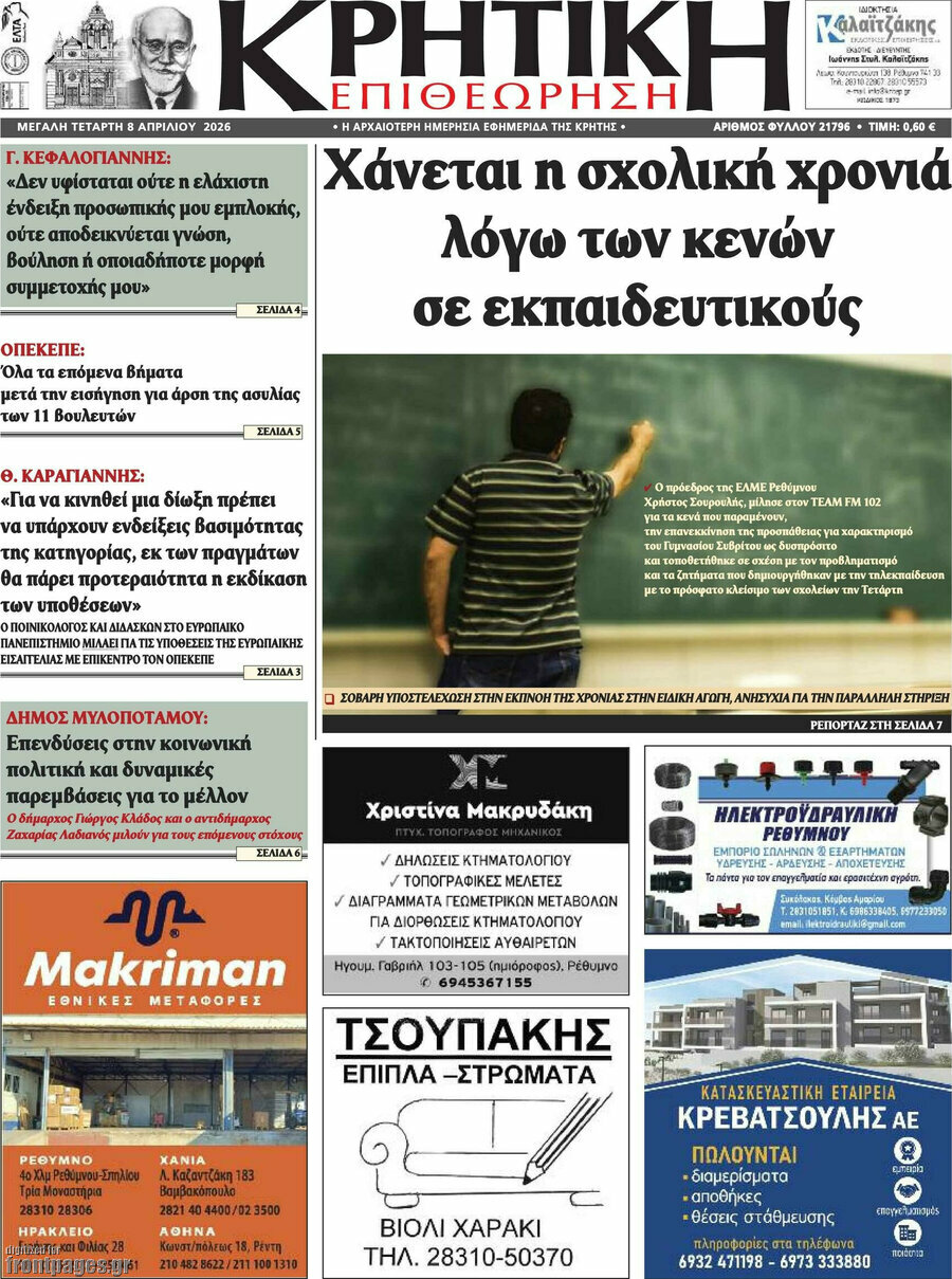 Κρητική Επιθεώρηση