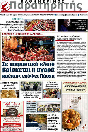 Πρωτοσέλιδο Παρατηρητής