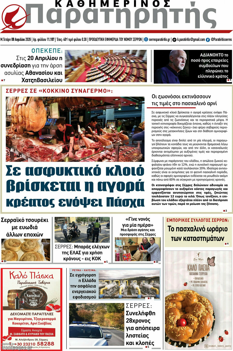 &Pi;&alpha;&rho;&alpha;&tau;&eta;&rho;&eta;&tau;ή&sigmaf;