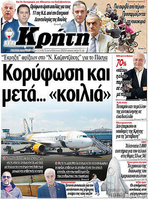 Πρωτοσέλιδο Νέα Κρήτη