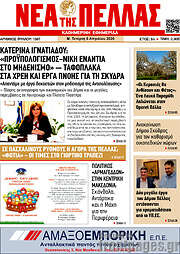 /Νέα της Πέλλας