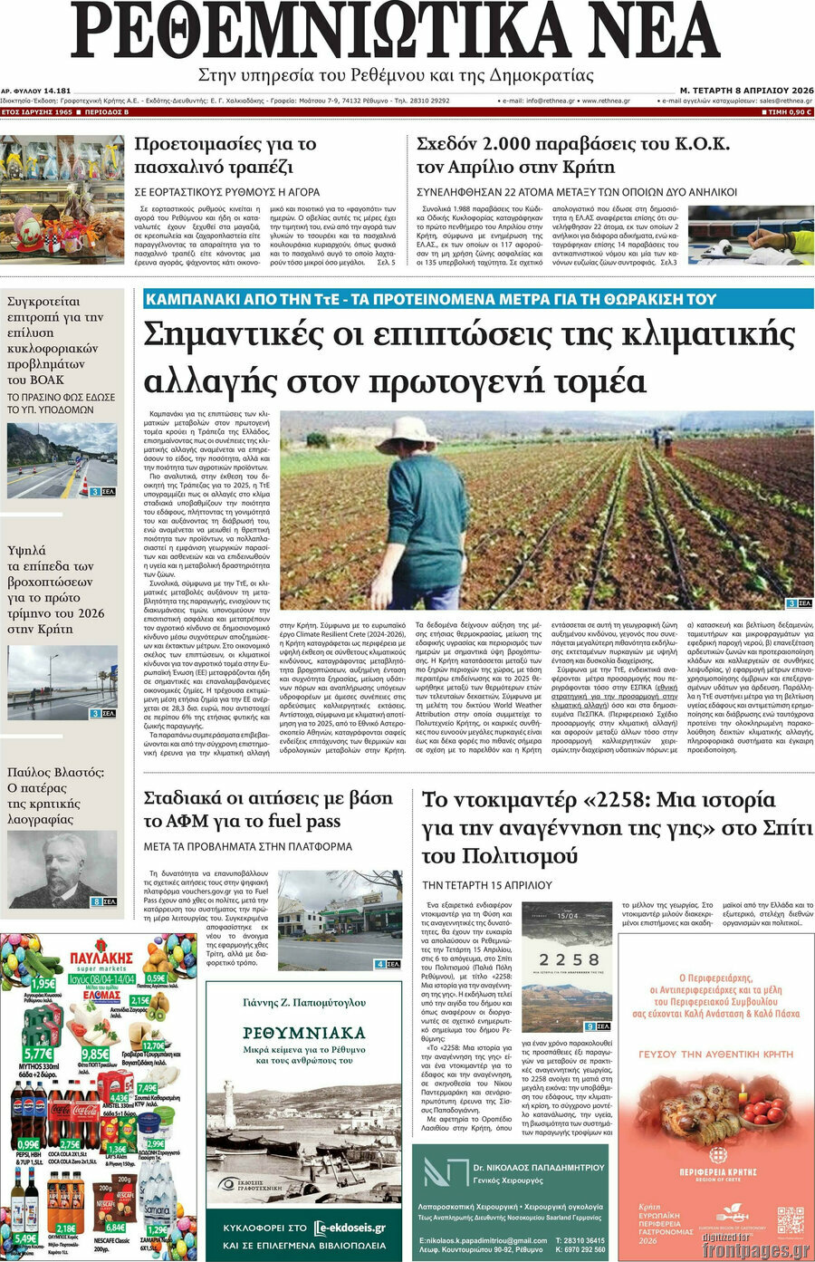 Ρεθεμνιώτικα Νέα
