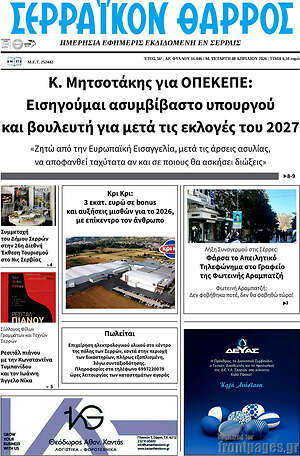 Πρωτοσέλιδο Σερραϊκόν Θάρρος