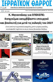 /Σερραϊκόν Θάρρος