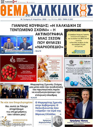 Πρωτοσέλιδο Θέμα της Χαλκιδικής