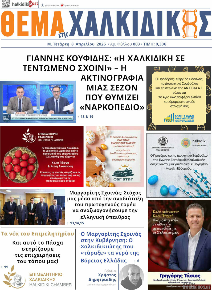 &Theta;έ&mu;&alpha; &tau;&eta;&sigmaf; &Chi;&alpha;&lambda;&kappa;&iota;&delta;&iota;&kappa;ή&sigmaf;