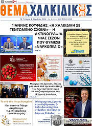 /Θέμα της Χαλκιδικής