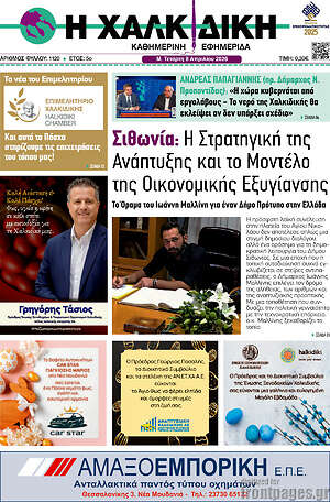 Πρωτοσέλιδο Η Χαλκιδική