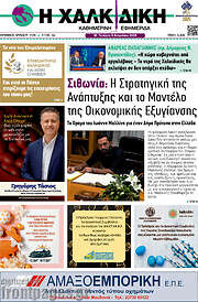/Η Χαλκιδική