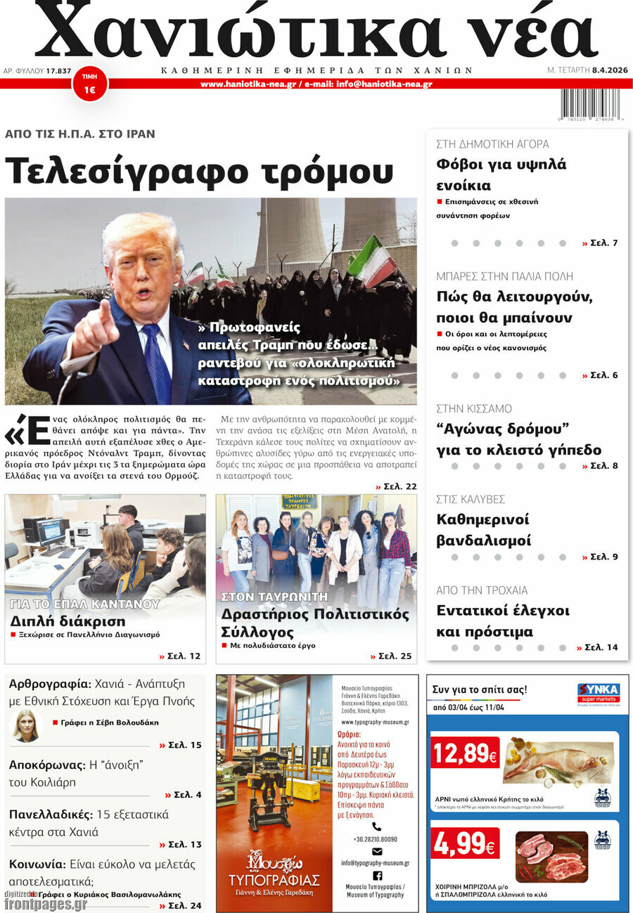 Χανιώτικα Νέα