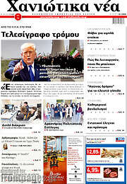 /Χανιώτικα Νέα