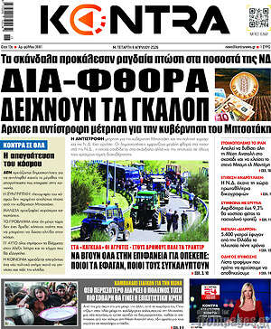 Kontra News: Δια-φθορα δειχνουν τα γκαλοπ