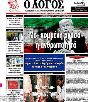 Πρωτοσέλιδο εφημερίδας Ο Λόγος - protoselida