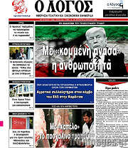 /Ο Λόγος