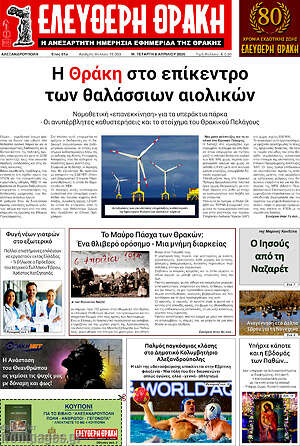 Πρωτοσέλιδο Ελεύθερη Θράκη