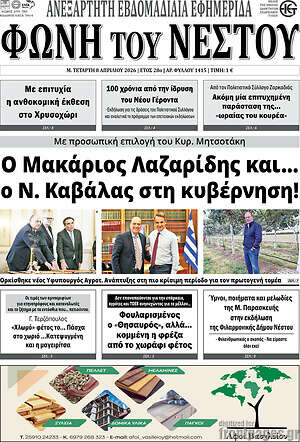 Πρωτοσέλιδο Φωνή του Νέστου