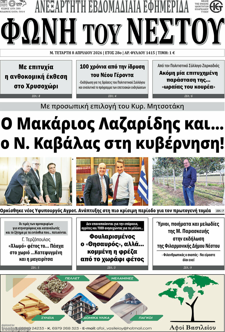 &Phi;&omega;&nu;ή &tau;&omicron;&upsilon; &Nu;έ&sigma;&tau;&omicron;&upsilon;