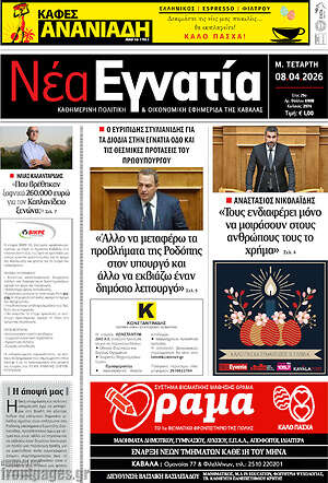 Πρωτοσέλιδο Νέα Εγνατία