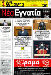 /Νέα Εγνατία
