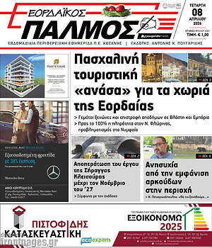 Πρωτοσέλιδο Εορδαϊκός Παλμός