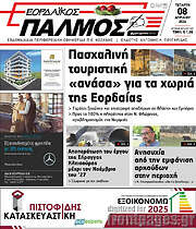 /Εορδαϊκός Παλμός