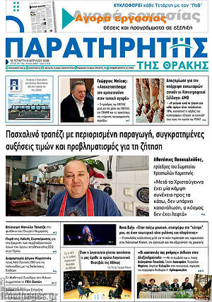 Πρωτοσέλιδο Παρατηρητής