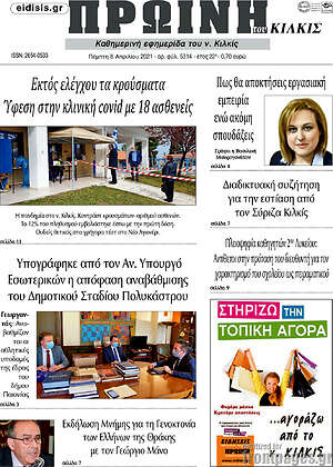 Πρωτοσέλιδο Πρωινή του Κιλκίς