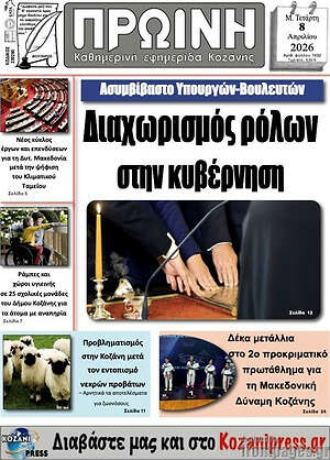 Πρωτοσέλιδο Πρωινή Κοζάνης