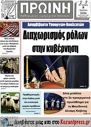 /Πρωινή Κοζάνης