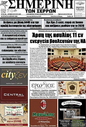 Πρωτοσέλιδο Σημερινή των Σερρών