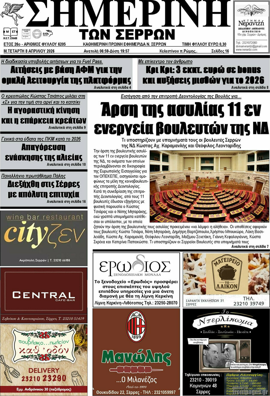 Σημερινή των Σερρών
