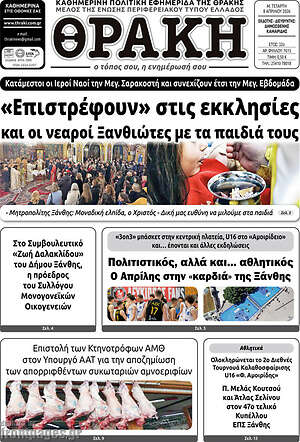 Πρωτοσέλιδο Θράκη