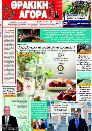 Πρωτοσέλιδο Θρακική Αγορά