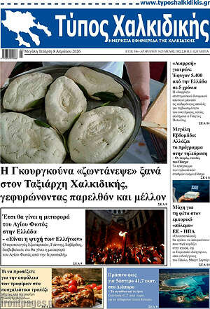 Πρωτοσέλιδο Τύπος Χαλκιδικής