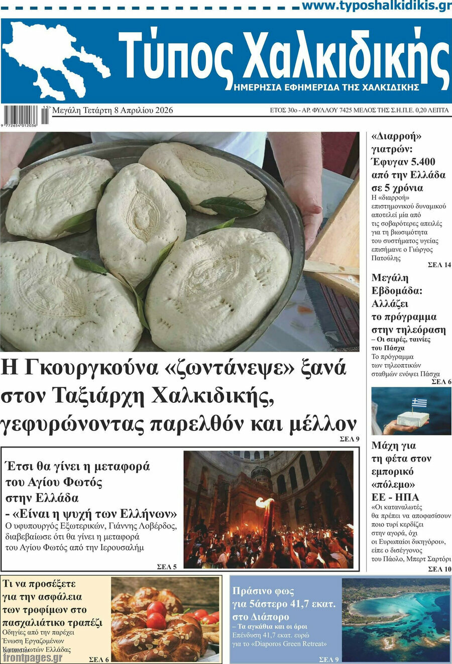 Τύπος Χαλκιδικής