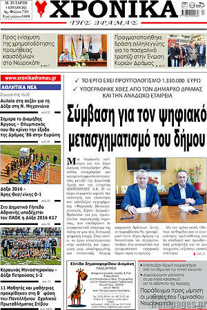 Πρωτοσέλιδο Χρονικά της Δράμας