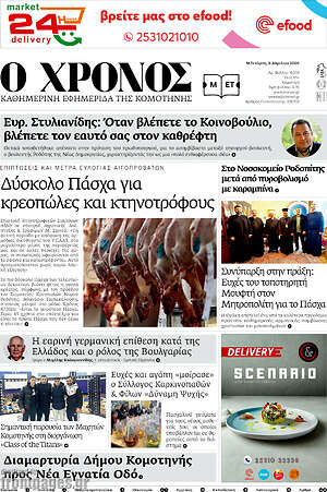 Πρωτοσέλιδο Χρόνος