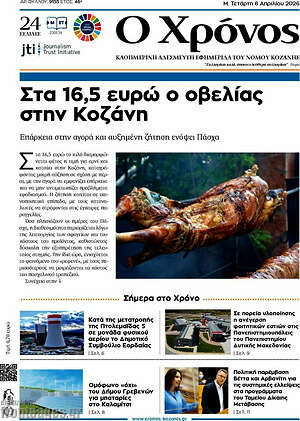 Πρωτοσέλιδο Χρόνος