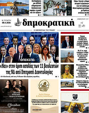 Πρωτοσέλιδο Δημοκρατική Ρόδου