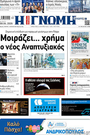 Πρωτοσέλιδο Η Γνώμη