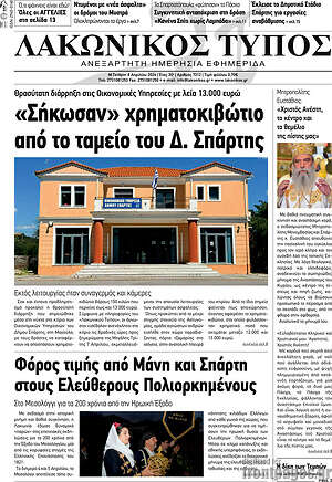 Πρωτοσέλιδο Λακωνικός Τύπος