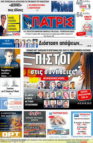 Πρωτοσέλιδο Πατρίς