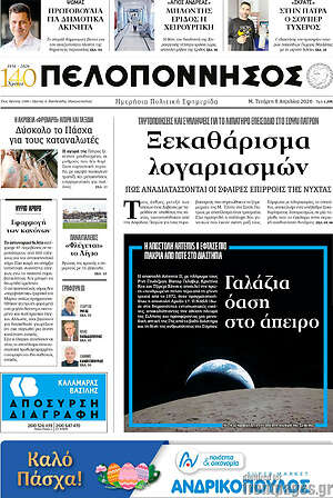 Πρωτοσέλιδο Πελοπόννησος