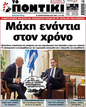 Το Ποντίκι: Μάχη ενάντια στον χρόνο