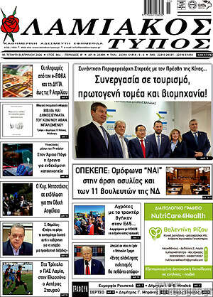 Πρωτοσέλιδο Λαμιακός Τύπος