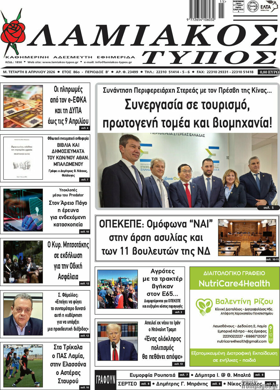Λαμιακός Τύπος