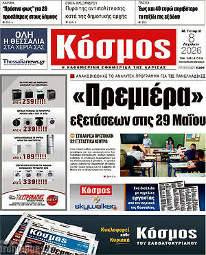 Πρωτοσέλιδο Κόσμος