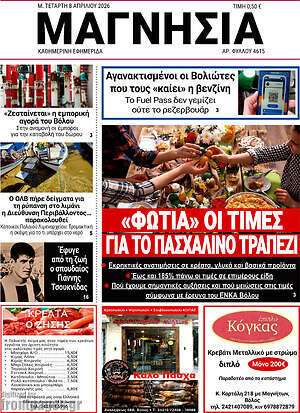 Πρωτοσέλιδο Μαγνησία